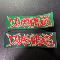 限定色　ワッパが吠える