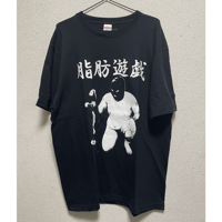 脂肪遊戯　両面プリントTシャツ