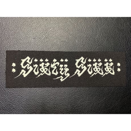蓄光 手刷り SIXTY SIXXパッチ