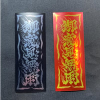 御意見無用　鏡面艶消し