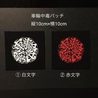 手刷り 車輪中毒パッチ