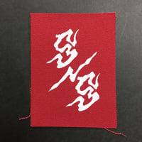 手刷り S/S パッチ  赤布