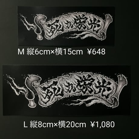 死か栄光  ステッカー M