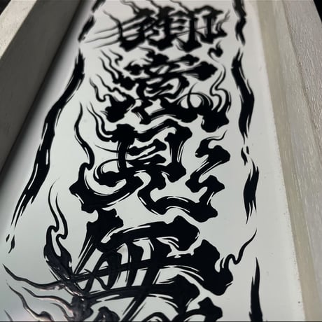 御意見無用　原画