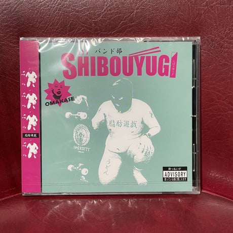 脂肪遊戯　CD　‘OMAKASE‘