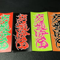 交通安全　限定カラー　S