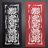 蓄光 御意見無用パッチ