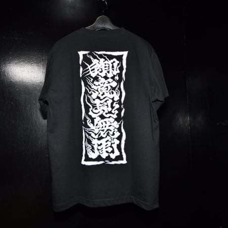 御意見無用Tシャツ