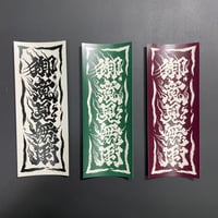 御意見無用M