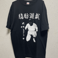 脂肪遊戯Tシャツ