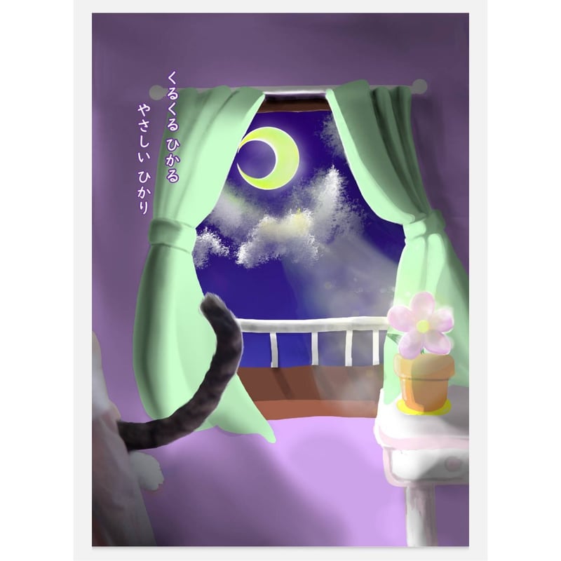 絵本『よるよるよるる』（A4サイズ キャラクターブック