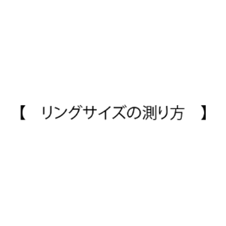 リングサイズの測り方(画像参照)