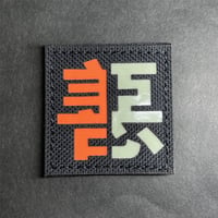 『善悪二元論』夜光ベルクロワッペン