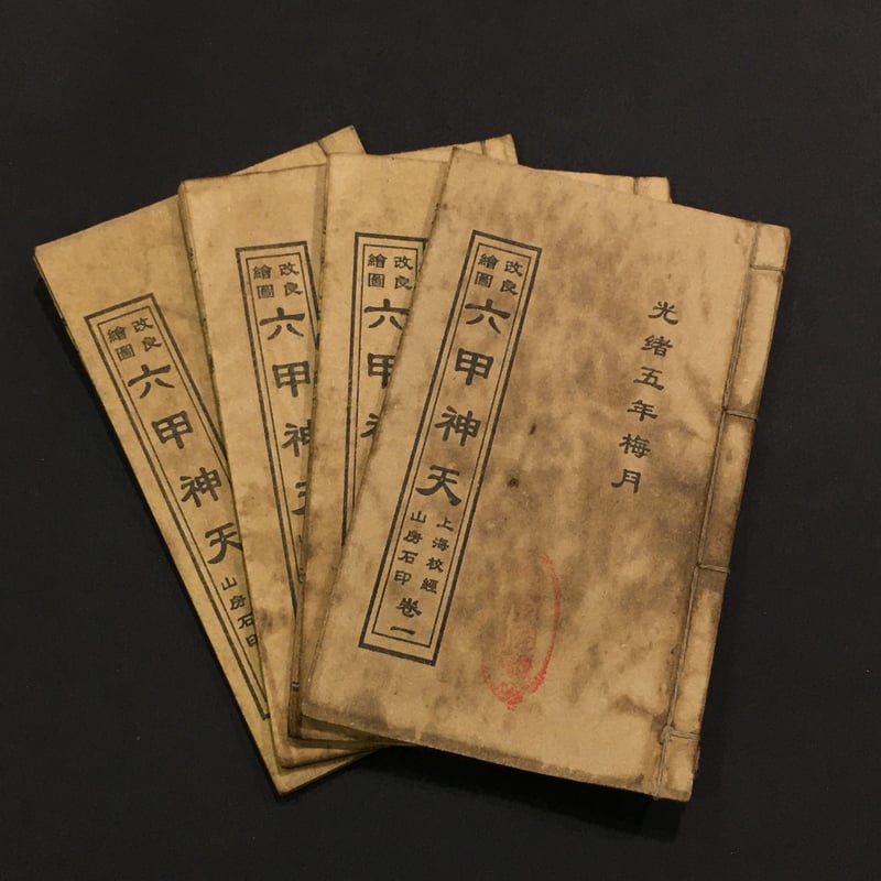 奇術商会・六甲神天（六甲天書）』道教召喚秘術伝4巻 | ジャッキーの