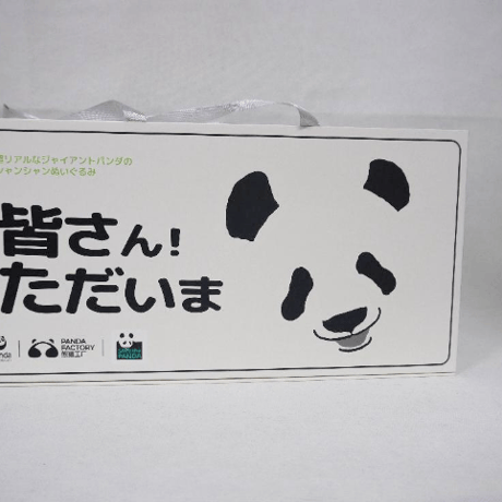 【熊猫工場（Panda　Factory）】公式ライセンス正規品・シャンシャン　生後3か月　うつぶせ姿　リアルぬいぐるみ