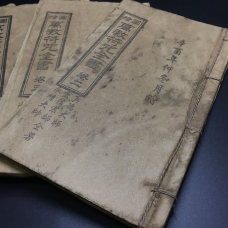 『万教符呪全書』５巻