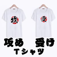 【BLグッズ】攻め　受け　Tシャツ