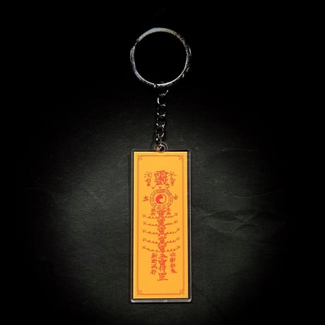 『奇術商会・五雷滅鬼鎮宅符』アクリルキーホルダー　ストラップ