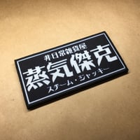 『蒸気傑克』パッチ　ベルクロワッペン