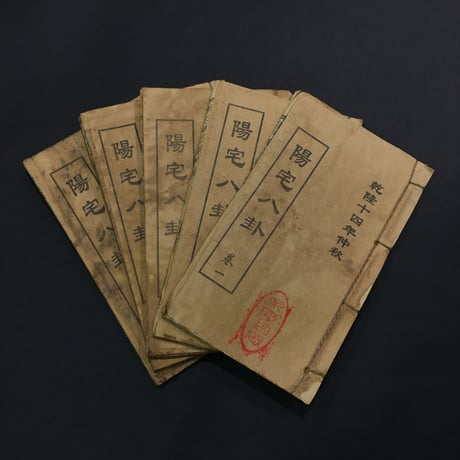 在庫セール開催中！ 方位極秘 奇門遁甲天書評註 奇門遁甲地書評註（2冊