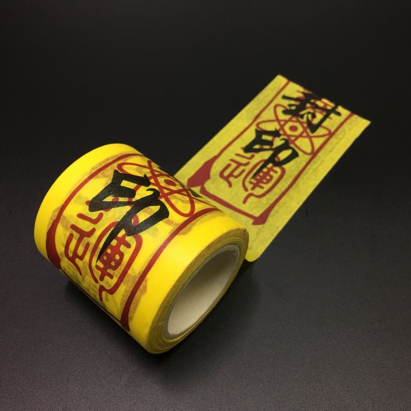 封印テープ 約10メートル 幅5cm マスキングテープ 紙テープ