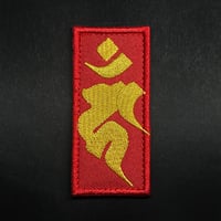 『不動明王・種子』ベルクロワッペン