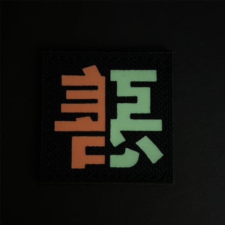 『善悪二元論』夜光ベルクロワッペン