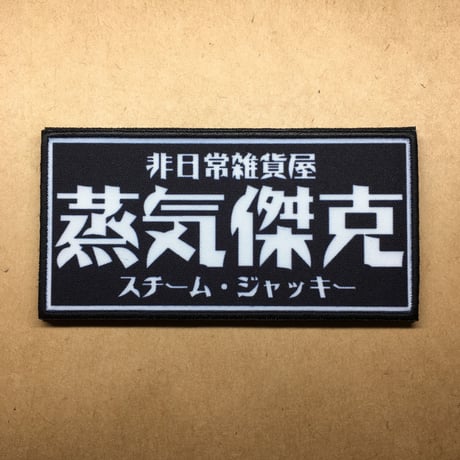 『蒸気傑克』パッチ　ベルクロワッペン