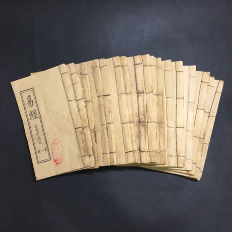『易経』（えききょう）』１８巻