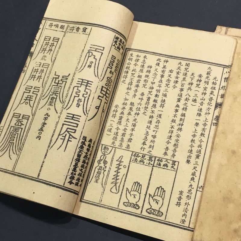 奇術商会・六甲神天（六甲天書）』道教召喚秘術伝4巻 | ジャッキーの