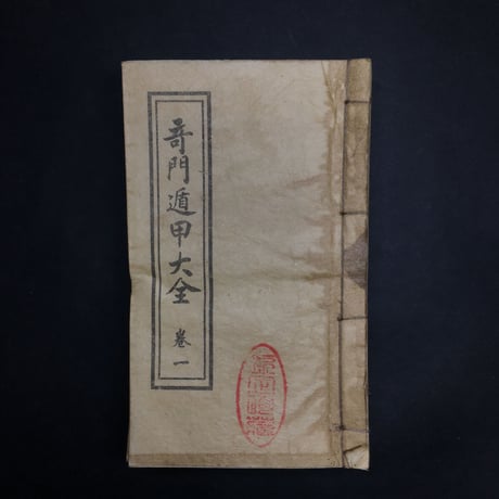 『奇術商会・奇門遁甲（きもんとんこう）』１３巻　複製品