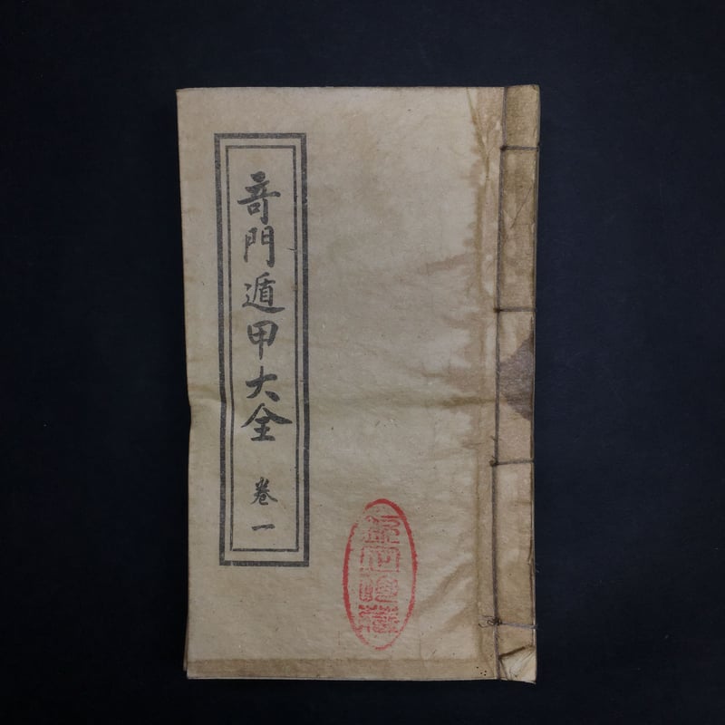 全伝奇門遁甲（著）黒門　 上・下巻 2冊セット　定価：7,940 円 全伝奇門遁甲（著）黒門 上・下巻 2冊セット 定価：7,940 円 全伝奇