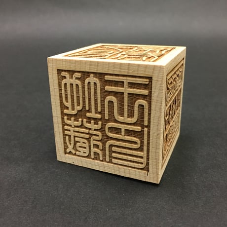 【道術媒介】木製六面彫刻サイコロ　商品番号T‐0001