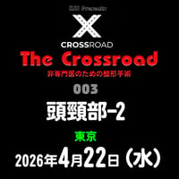 The Crossroad：No. 003：頭頸部-2：東京：2026年4月22日（水）