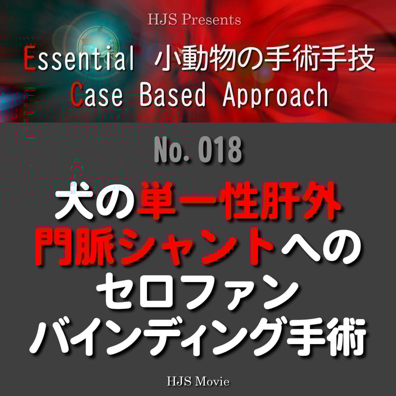 Essential 小動物の手術手技 Case Based Approach：No. 018
