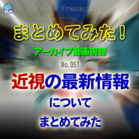 まとめてみた！：No. 051：近視の最新情報についてまとめてみた：アーカイブ