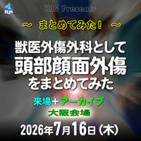 まとめてみた！:獣医外傷外科として頭部顔面外傷をまとめてみた：大阪：2026年7月16日(木)