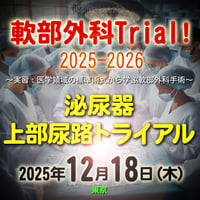 軟部外科Trial! 2025-2026【泌尿器：上部尿路トライアル】：東京：2025年12月18日(木)