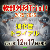 軟部外科Trial! 2025-2026【消化管トライアル】：東京：2025年12月17日(水)