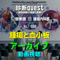 診断quest ～臨床診断の理論と実際～：腫瘍と血小板：アーカイブ（動画視聴）