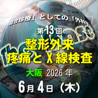 中島尚志の『The Base』：「総合診療」としての「外科学」：第13回 整形外来：疼痛とX線検査：大阪：2026年6月4日(木)