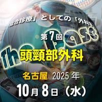 中島尚志の『The Base』：「総合診療」としての「外科学」：第7回 頭頸部外科：名古屋：2025年10月8日(水)