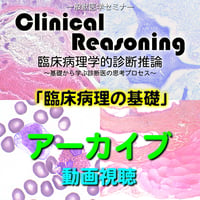 Clinical Reasoning：「臨床病理の基礎」：アーカイブ（動画視聴）