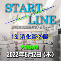 『START LINE』6th Season 【13.消化管②腸 】：大阪：2022年6月2日（木）