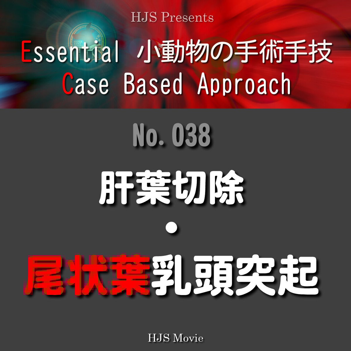小動物細胞診技術マニュアル Essential 小動物の手術手技 Case
