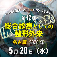 中島尚志の『The Base』：「総合診療」としての「外科学」：：第12回 総合診療としての整形外来：名古屋：2026年5月20日(水)