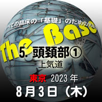 『The Base』：【5. 頭頚部①上気道】：東京：2023年8月3日（木）