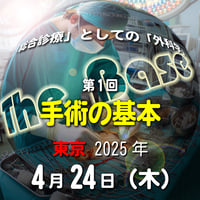 中島尚志の『The Base』：「総合診療」としての「外科学」：第1回 手術の基本：東京：2025年4月24日（木）