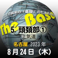 『The Base』：【5. 頭頚部①上気道】：名古屋：2023年8月24日（木）