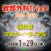 軟部外科Trial! 2025-2026【消化管マスタートライアル】：東京：2026年1月29日(木)